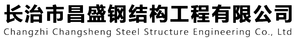 本公司是一家山西鋼結(jié)構(gòu)，山西鋼結(jié)構(gòu)框架，鋼結(jié)構(gòu)制作，長治輕型鋼結(jié)構(gòu)，輕鋼結(jié)構(gòu)施工，山西多層網(wǎng)架，長治煤棚網(wǎng)架，煤棚網(wǎng)架安裝，太原門式鋼架，太原管桁架。如有鋼結(jié)構(gòu)報價，輕型鋼結(jié)構(gòu)價格，煤棚網(wǎng)架價格，管桁架報價上的問題歡迎來本公司咨詢。我公司是一家從業(yè)多年的輕鋼結(jié)構(gòu)廠家。